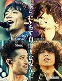 僕らにとって自由とはなんだ Nothing's Carved In Stone (リットーミュージック・ムック) 僕らにとって自由とはなんだ Nothing's Carved In Stone (リットーミュージック・ムック)