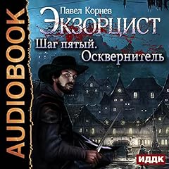 Exorcist, Step V: Defiler [Russian Edition] Titelbild