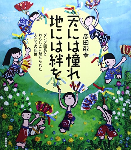 天には憧れ地には絆を―ダンプ園長とわらしこに魅せられた人たちの記憶