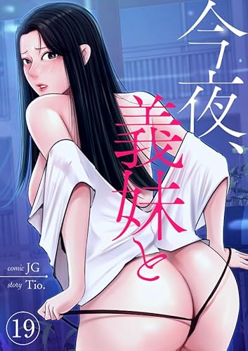 今夜、義妹と19 (Rush!)