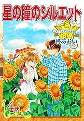 無料】星の瞳のシルエット『フェアベル連載』 1話 (フェアベル
