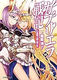 ガブリエラ戦記VI 白兎騎士団の切り札 (ファミ通文庫)