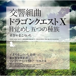 交響組曲「ドラゴンクエストX」目覚めし五つの種族" 