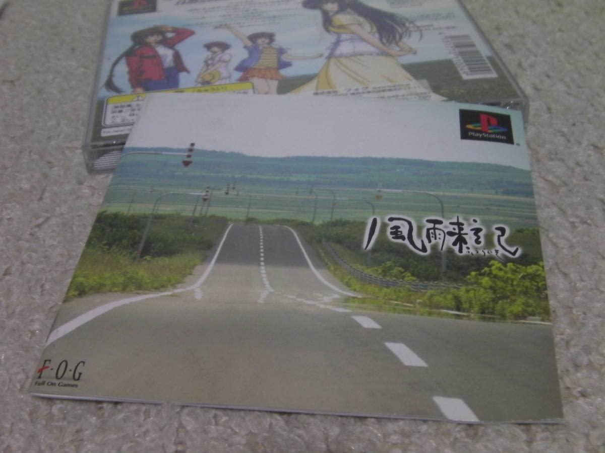 Amazon.co.jp: PS 風雨来記（帯・ハガキ付き）／ : おもちゃ