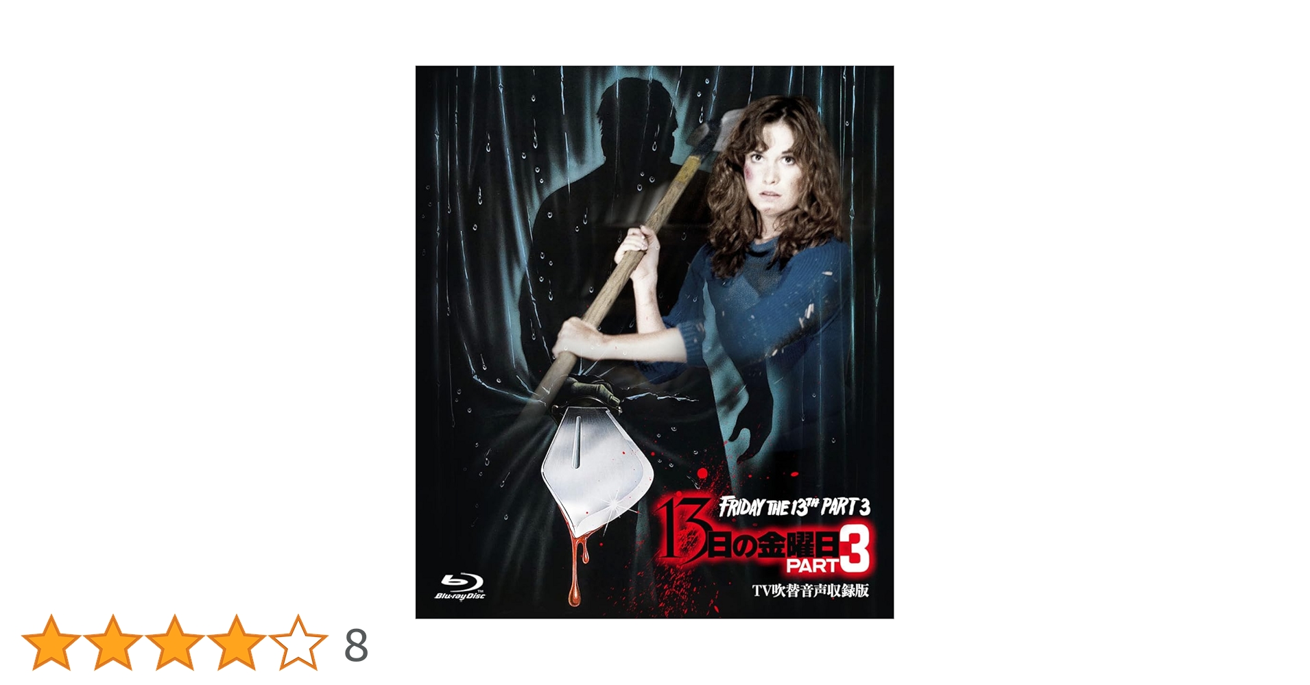 13日の金曜日 パート2 パート3 完結篇 TV吹替音声収録版 13日の金曜日 PART2 -TV吹替音声収録版- [Blu-ray] 〔BLU-RAY