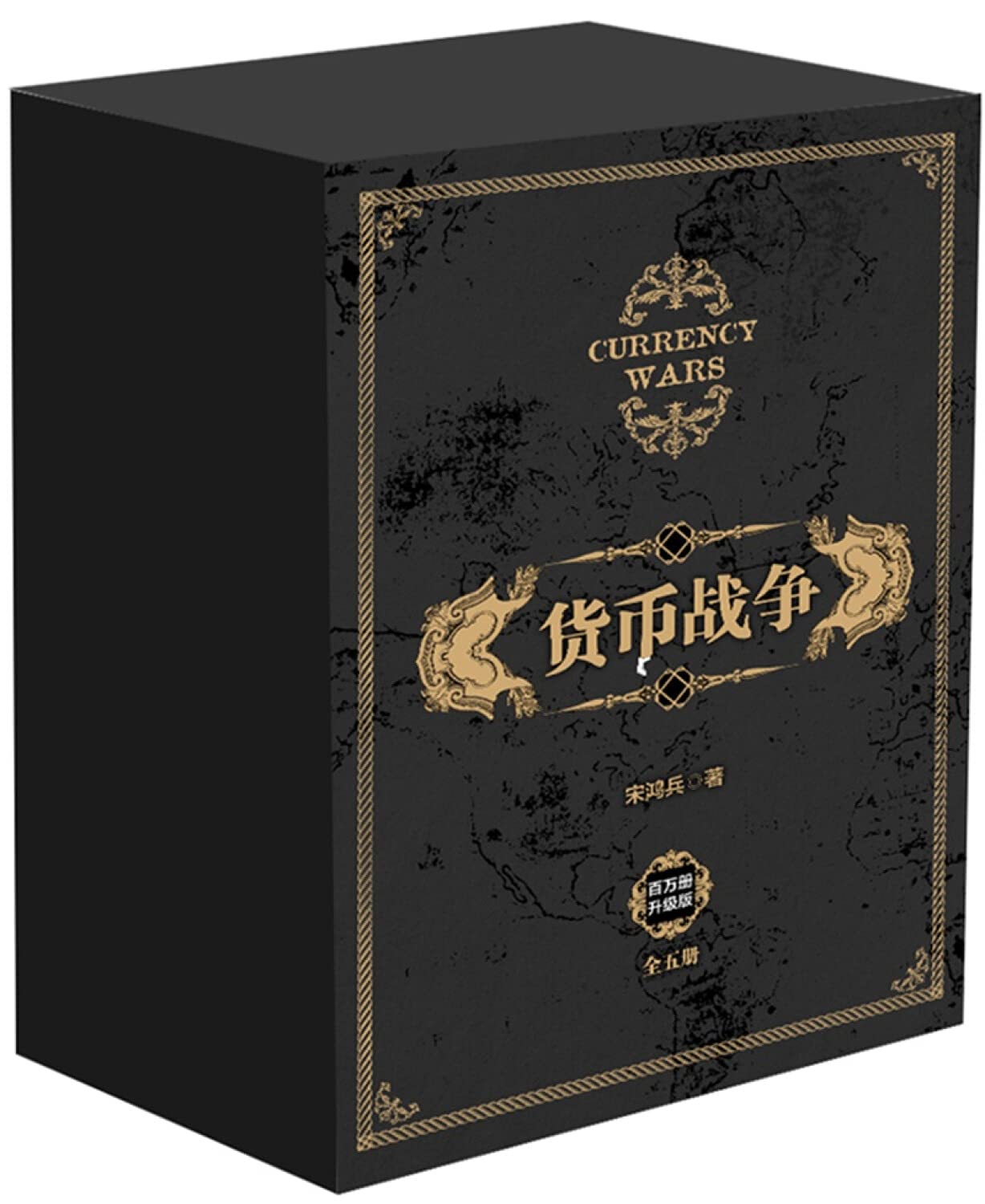 Amazon.co.jp: 货币战争全套（套装共5册） 宋鸿兵中信出版社图书: SONG