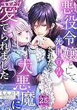 悪役令嬢として死刑宣告されたら大悪魔に愛でられました(25) (MEQLME)