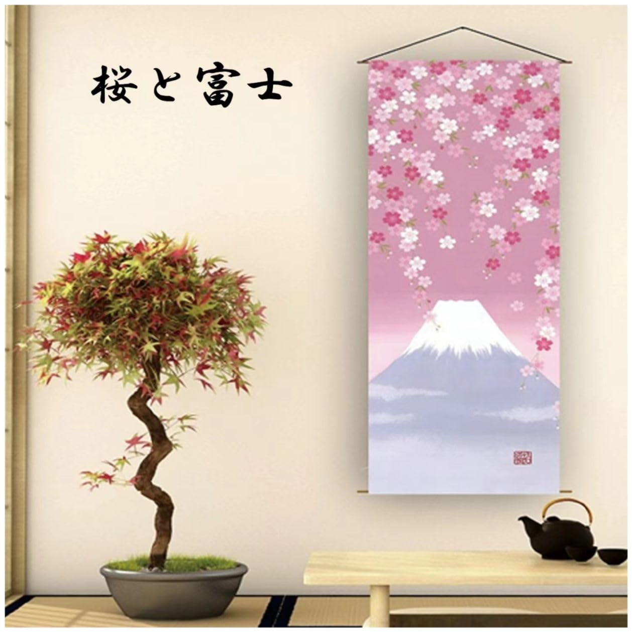 Amazon.co.jp: SAWABIYA タペストリー 細タペストリー 桜 富士山 和