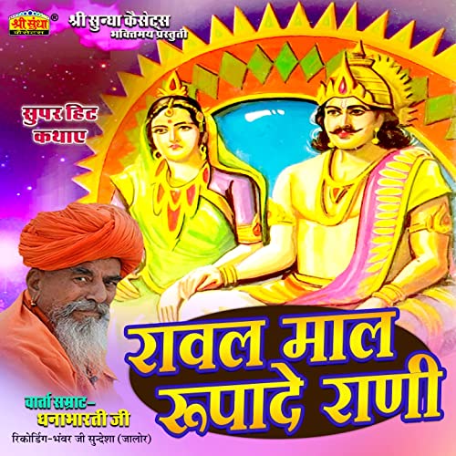 Madala Rupa Rani Raval Maal Rupade Rani by Dhanabharti Ji on Amazon Prime Music