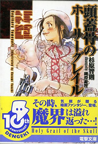 頭蓋骨のホーリーグレイル 電撃文庫 0690 杉原智則 の感想 2レビュー ブクログ 頭蓋骨のホーリーグレイル 電撃文庫 0690 杉原智則 の感想 2レビュー ブクログ