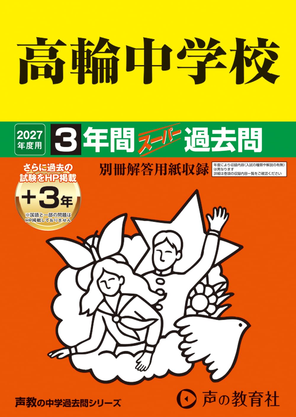 Amazon.co.jp: 高輪中学校 2027年度用 3年間（＋3年間HP掲載
