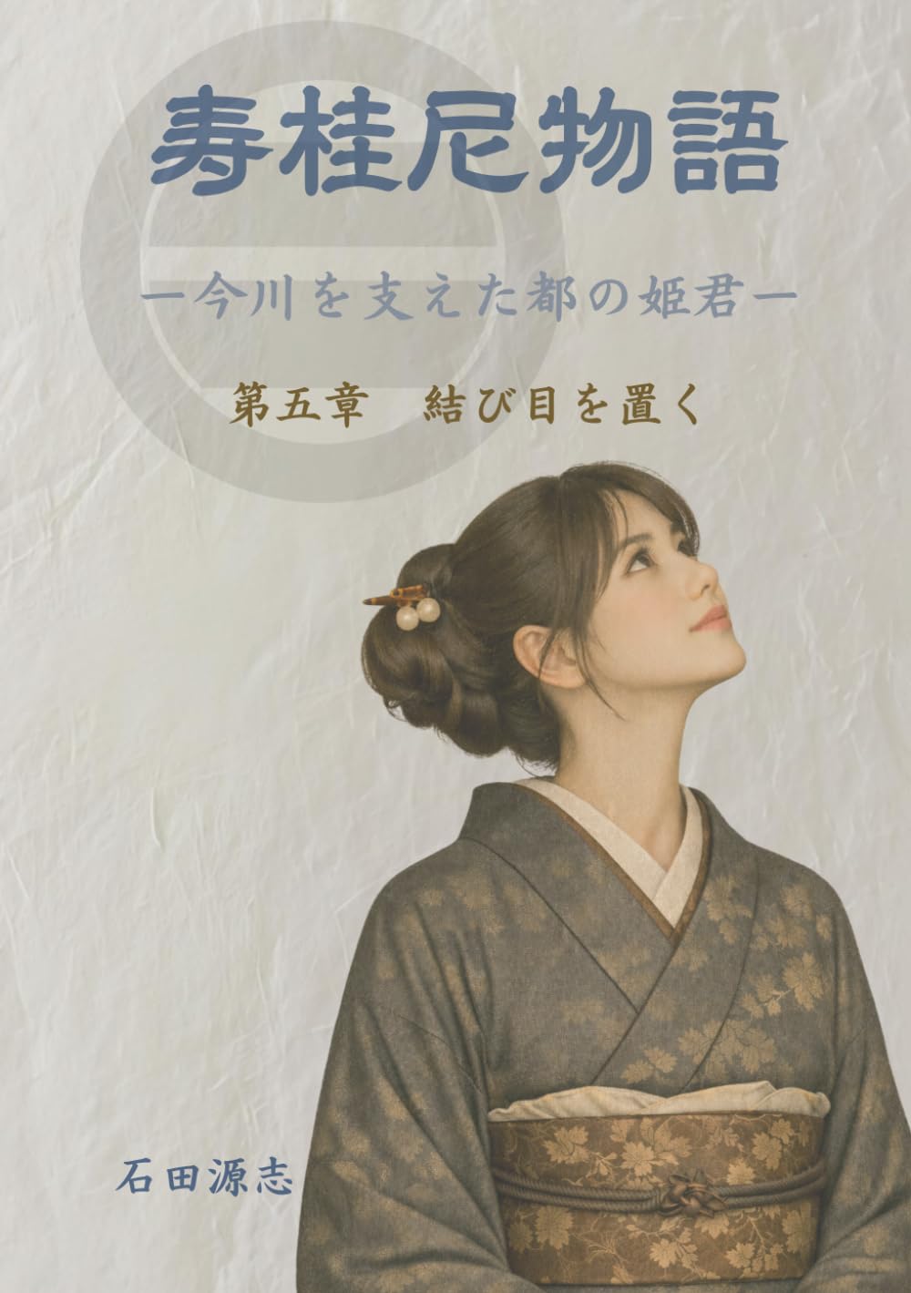 寿桂尼物語　今川を支えた都の姫君: 第五章　結び目を置く