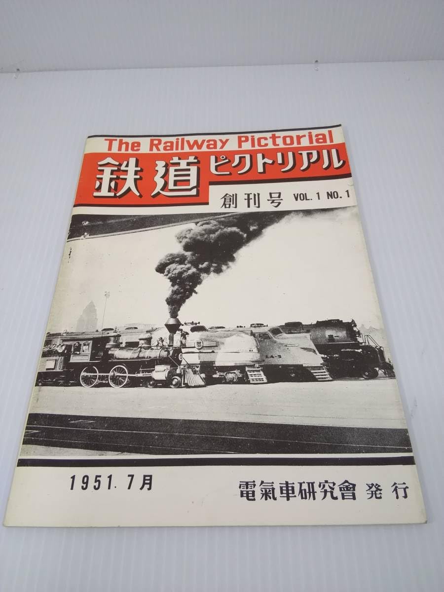 Amazon.co.jp: 鉄道ピクトリアル 創刊号 VOL.1 NO.1 1951年7月 昭和51