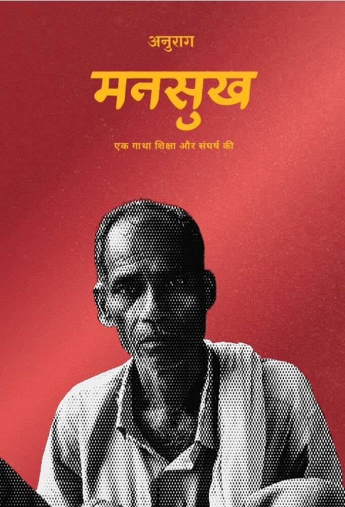 मनसुख: एक गाथा शिक्षा और संघर्ष की (Hindi Edition)
