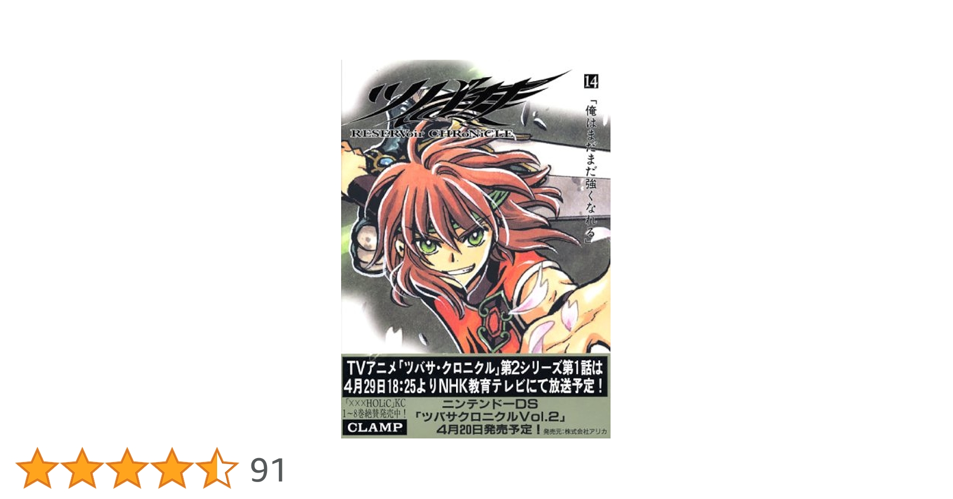 ツバサ 14 豪華版: RESERVoir CHRoNiCLE (少年マガジンコミックス