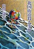 北国街道殺人事件 名探偵の事件簿―竹村岩男 (集英社文庫(日本))