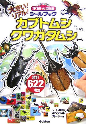 スマホ 無料電子書籍 大きい!リアル!カブトムシクワガタムシシール (学研の図鑑シールブック) バイ