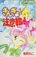 きんぎょ注意報！なかよしアニメブックス 2 Amazon.co.jp: きんぎょ注意報 2 (講談社ヒットブックス 19
