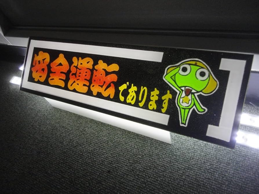 お荷物おまかせください アンドン板 デコトラ プレート板 宅配