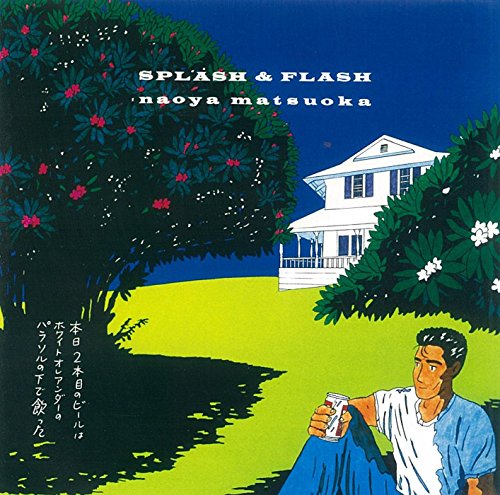 SPLASH & FLASH 遅い朝食にはビールを・・・