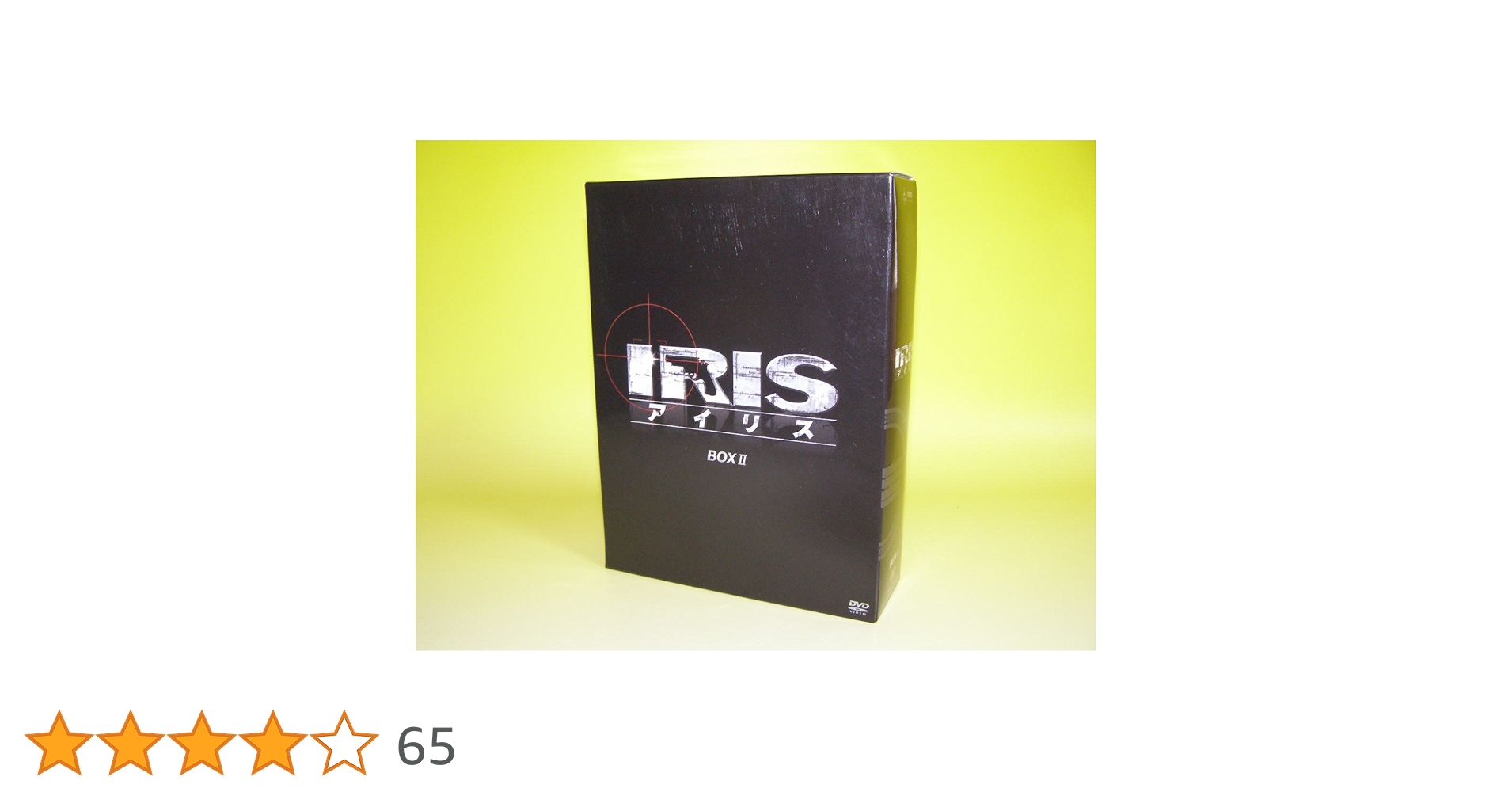 新品未開封 アイリス IRIS DVD BOX Ⅰ Ⅱ Amazon.co.jp: IRIS (アイリス) (ノーカット完全版) 期間限定