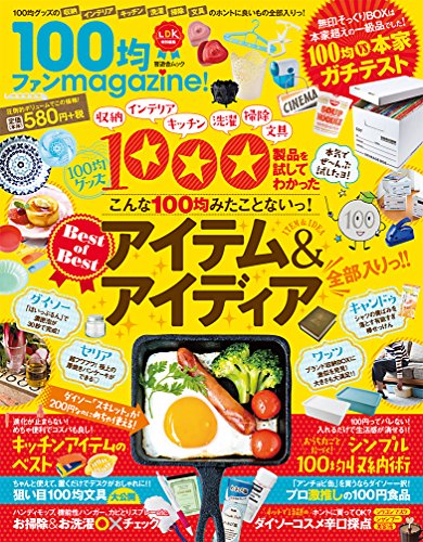 無料電子書籍 アプリ 100均ファンmagazine! (晋遊舎ムック) バイ
