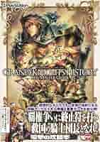 グランナイツヒストリー 公式パーフェクトバイブル (ファミ通の攻略本) 614DSlPLnYL._AC_SY200_QL15_.jpg