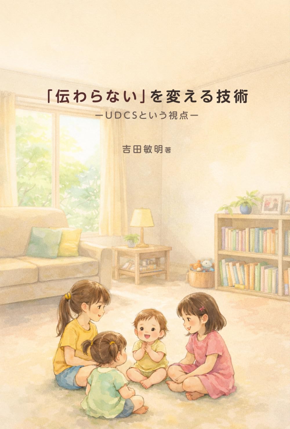 「伝わらない」を変える技術 ｜ＵＤＣＳという視点: Universal Design for Communication Skills