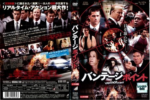 バンテージ・ポイント [デニス・クエイド／マシュー・フォックス]｜中古DVD [レンタル落ち] [DVD]