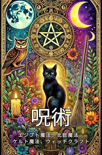 呪術: エジプト魔法、北欧魔法、ケルト魔法、ウィッチクラフト