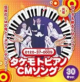 タケモトピアノの歌 もっともっと篇～みんなまあるく篇 30秒