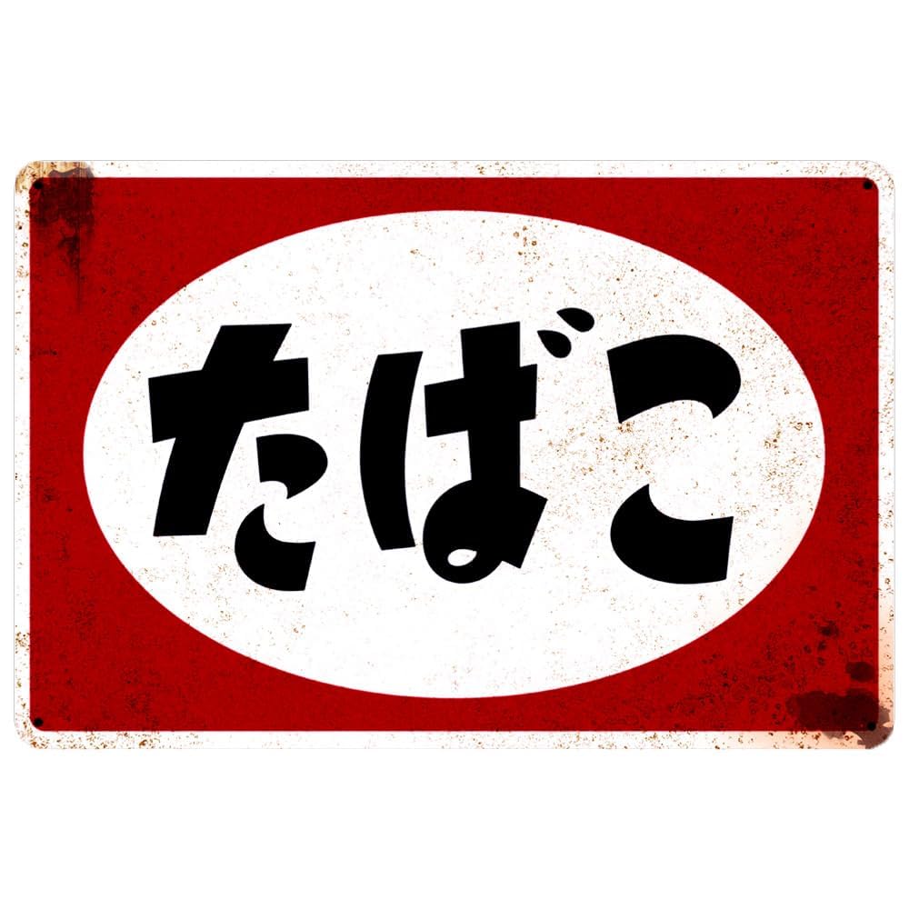 Amazon | ブリキ看板 たばこタバコ 煙草 昭和 レトロ ブリキ 看板
