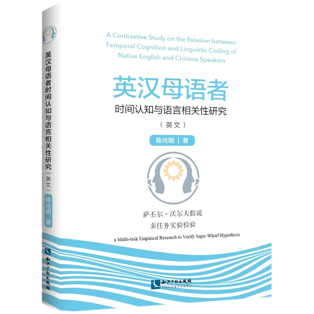 英汉母语者时间认知与语言相关性研究(萨丕尔·沃尔夫假说多任务实验检验)(英文) - CHEN GUANG MING | 9787513071154 |  Amazon.com.au | Books
