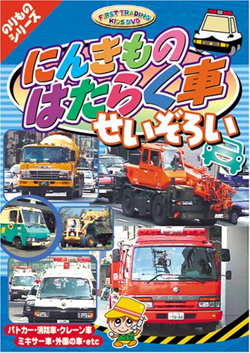 Amazon.co.jp: にんきものはたらく車 [DVD] CAR-001 : DVD