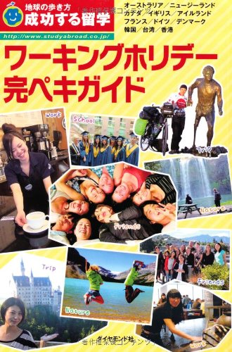 H 成功する留学 ワーキングホリデー完ペキガイド (地球の歩き方 成功する H 成功する留学 ワーキングホリデー完ペキガイド (地球の歩き方 成功する