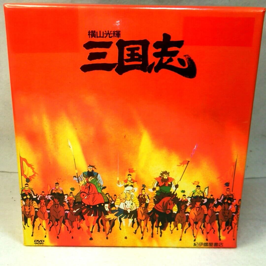 Amazon.co.jp: 横山光輝 三国志 DVD BOX デジタルリマスター版 セル画