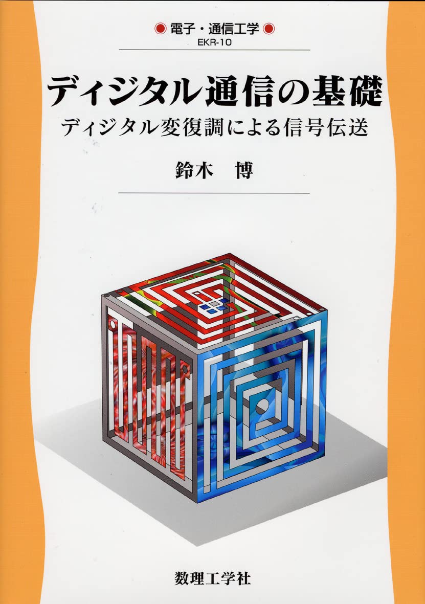 ディジタル信号処理工学 ディジタル通信の基礎: ディジタル変復調による信号伝送 (電子