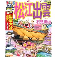 まっぷる 松江・出雲 石見銀山'22 (マップルマガジン 中国 3)