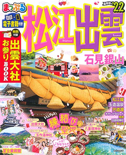 まっぷる 松江・出雲 石見銀山'22 (マップルマガジン