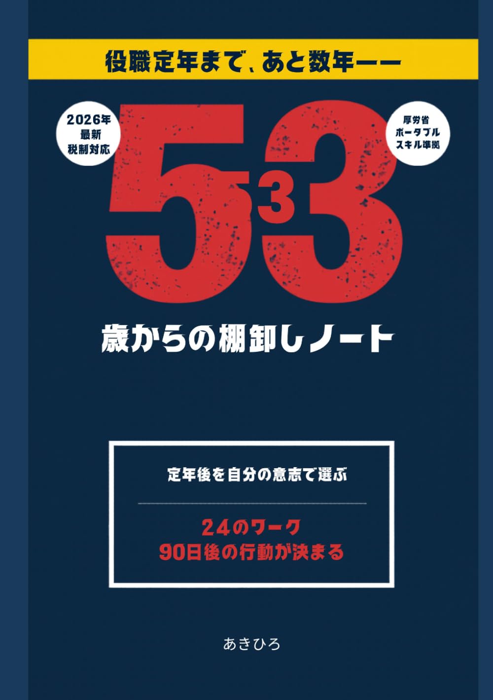 53歳からの棚卸しノート: 定年後も自分らしく働くための、キャリア再設計ワークブック