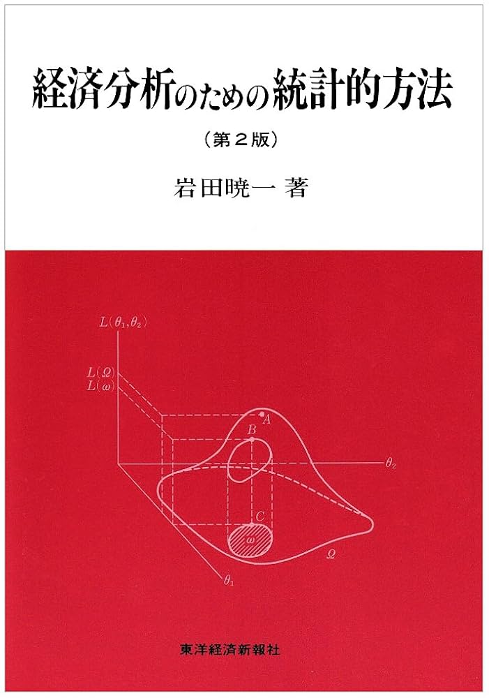 経済分析のための統計的方法 | 岩田 暁一 |本 | 通販 | Amazon
