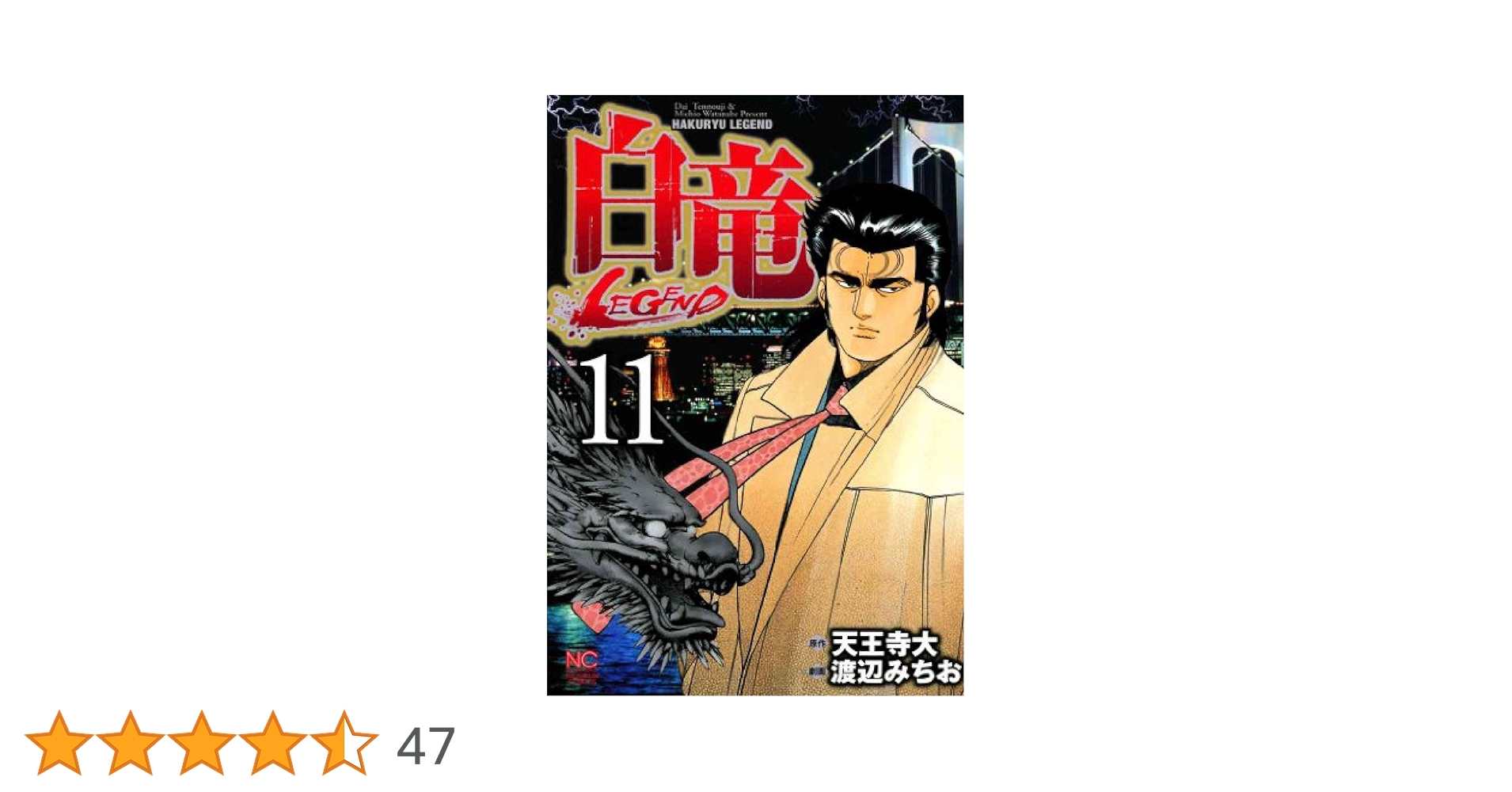 白竜-LEGEND- 11 | 天王寺大, 渡辺みちお | マンガ | Kindle