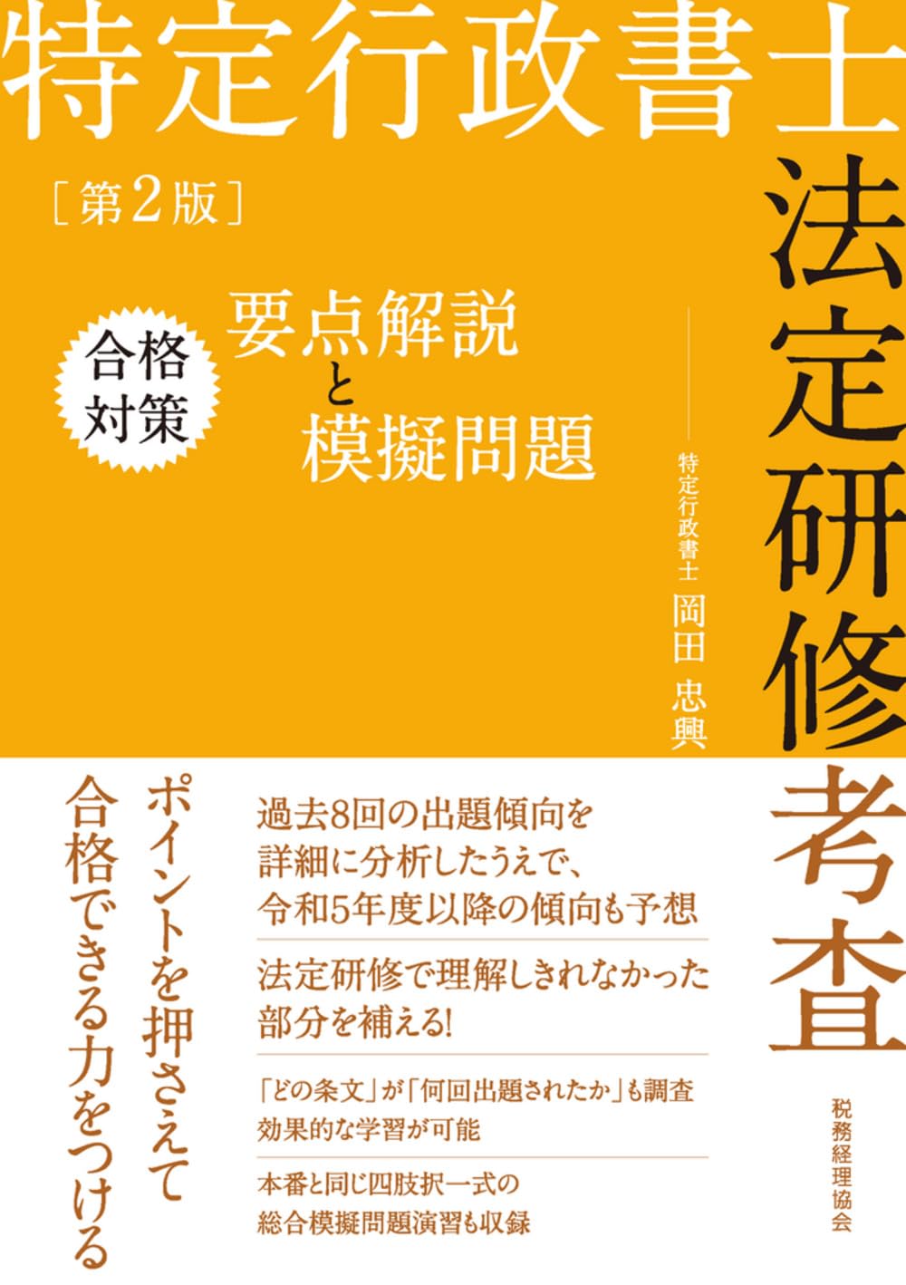 特定行政書士法定研修考査 合格対策 要点解説と模擬問題（第2版