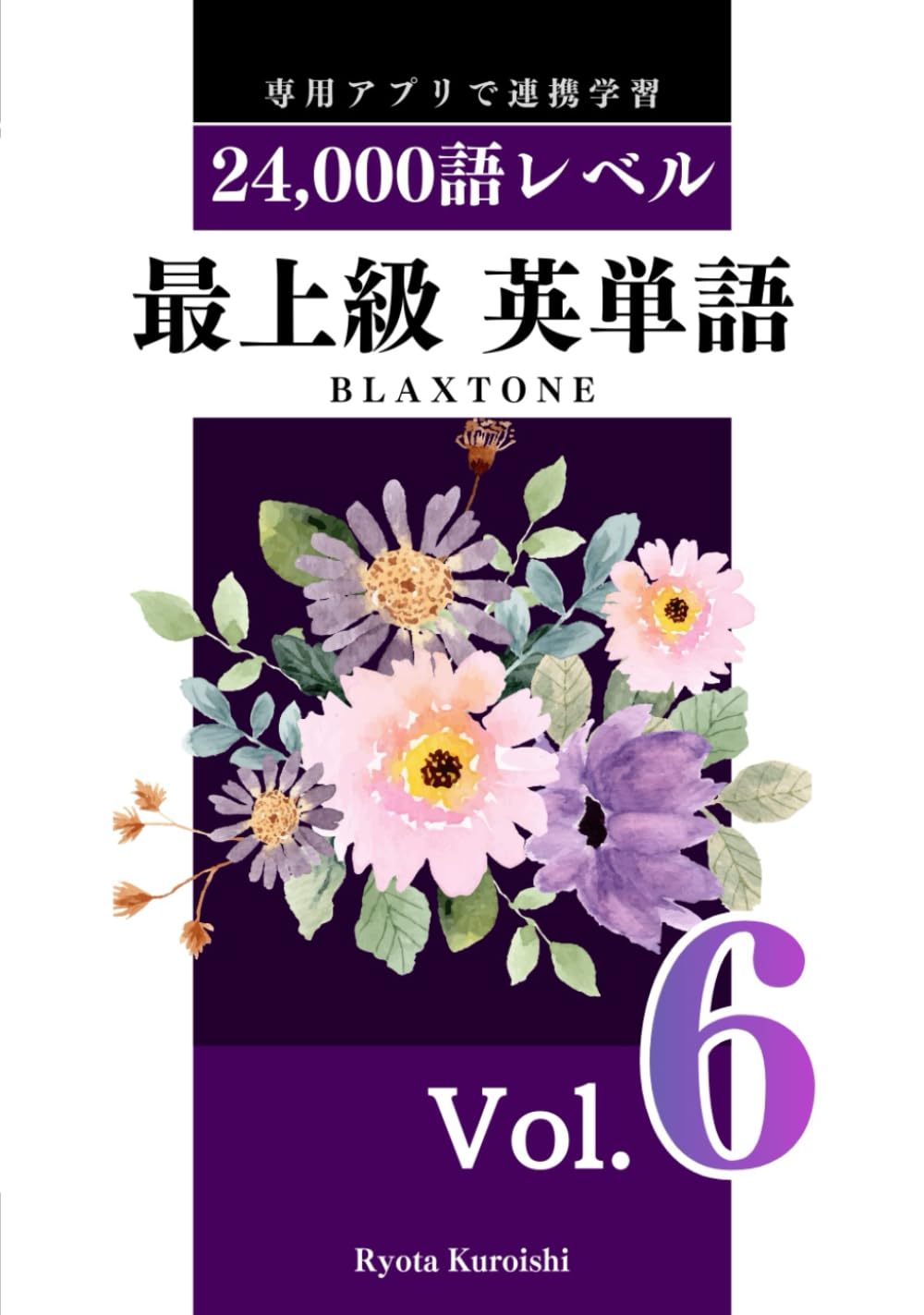 最上級 英単語 ブラクストン Vol.6: 24,000語レベル