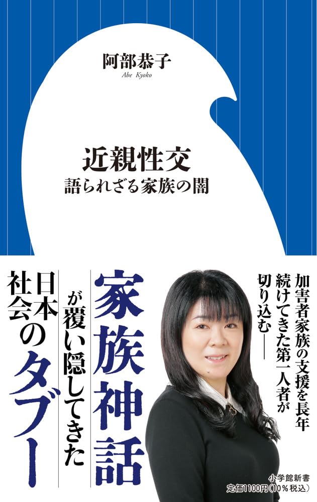 近親性交: 語られざる家族の闇 (小学館新書 493) | 阿部 恭子 |本