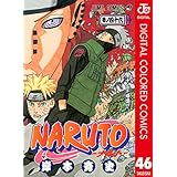 NARUTO―ナルト― カラー版 46 (ジャンプコミックスDIGITAL)
