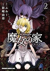 Amazon.co.jp: 魔女の家 エレンの日記(2) (ドラゴンコミックスエイジ