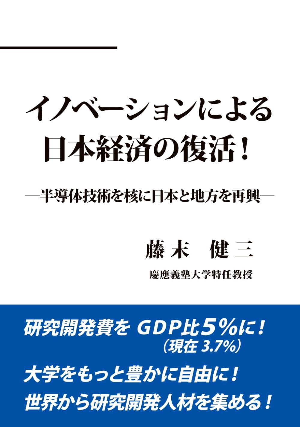 イノベーションによる日本経済の復活！: 半導体技術を核に日本と地方を再興