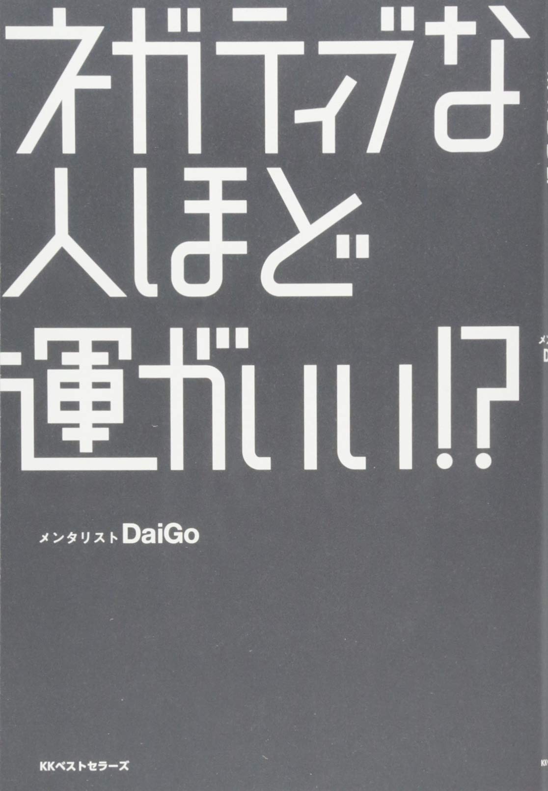 ネガティブな人ほど運がいい メンタリストdaigo 本 通販 Amazon ネガティブな人ほど運がいい メンタリストdaigo 本 通販 Amazon