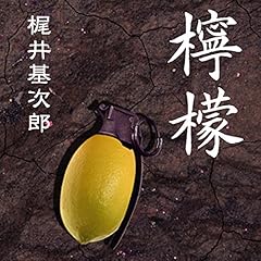 『梶井基次郎 「檸檬」』のカバーアート